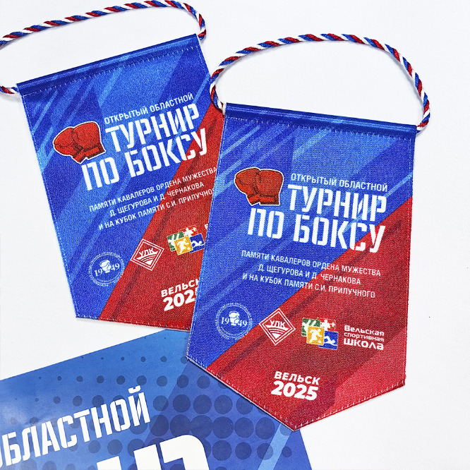 вымпелы  для победителей турнира по боксу