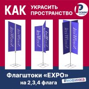 НОВИНКА! Флагштоки "EXPO"