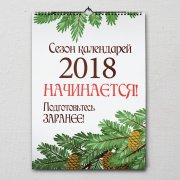 Календарный сезон 2018  начинается