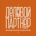 Юридическая компания "Деловой партнер"
