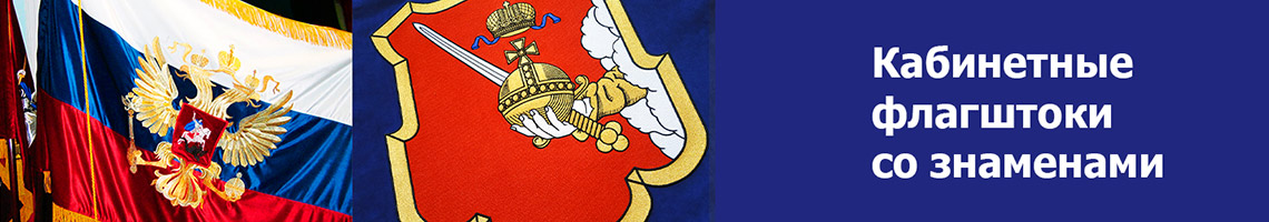 Штандарты и знамена