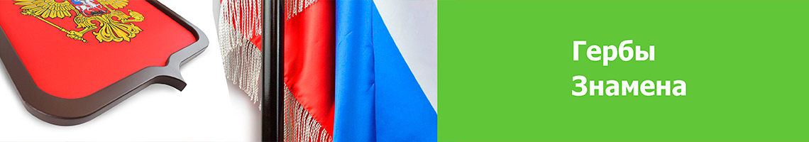 Гербы и знамена