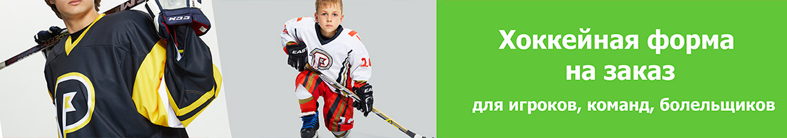 Хоккейная форма на заказ