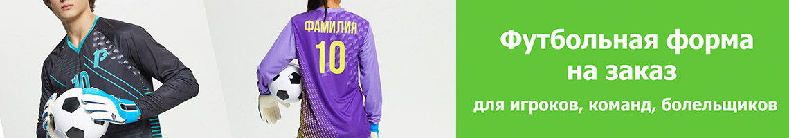 Футбольная форма на заказ