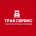 Траксервис